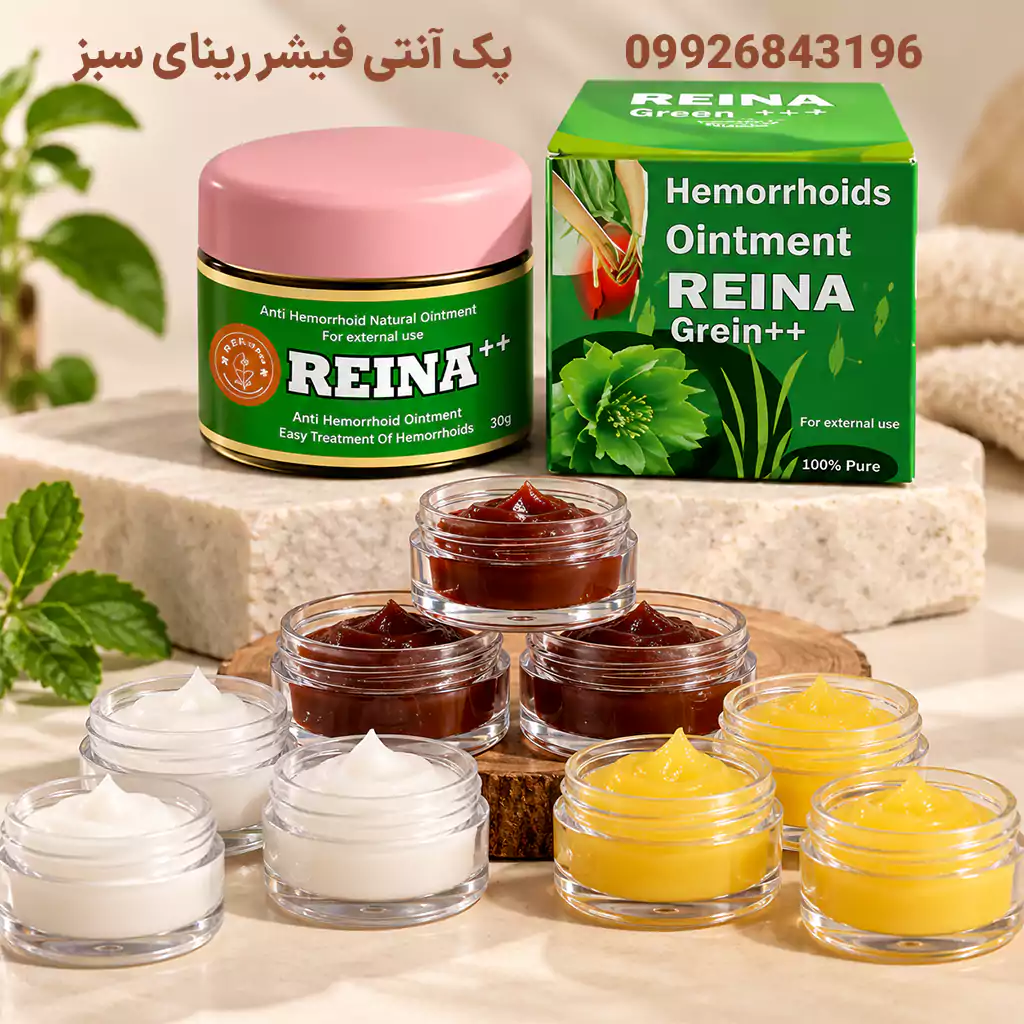 معجزه درمان شقاق| پماد آنتی فیشر رینای سبز