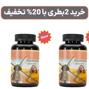 خرید 2 بطری پاپرینا با 20% تخفیف