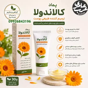 پماد کالاندولا یک فرآورده گیاهی موضعی بر پایه عصاره گل همیشهبهار (Calendula Officinalis) است که برای کاهش التهاب، ترمیم پوست و کمک به بهبود آسیبهای سطحی استفاده میشود.