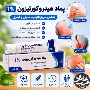 پماد هیدروکورتیزون برای چیست