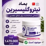 قیمت پماد نیتروگلیسیرینخرید پماد نیتروگلیسیرین مقعدی