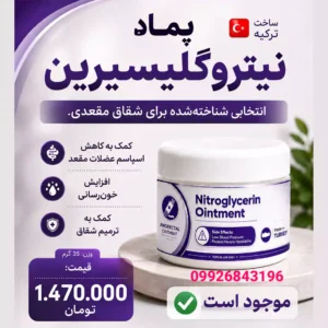 قیمت پماد نیتروگلیسیرینخرید پماد نیتروگلیسیرین مقعدی