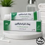 پماد تتراسایکلین یک آنتیبیوتیک موضعی است که برای کنترل و درمان عفونتهای باکتریایی پوست مورد استفاده قرار میگیرد.