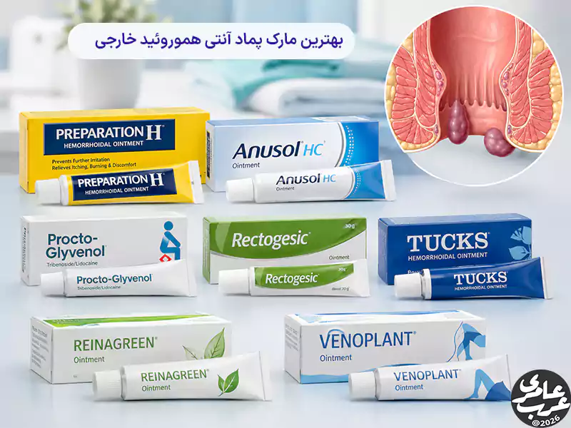 بهترین مارک پماد آنتی هموروئید خارجی پمادی است که بتواند درد تیز و ضرباندار، سوزش هنگام نشستن، خارش آزاردهنده و تورم اطراف مقعد را بهصورت محسوس کاهش دهد؛ و طی چند روز شرایط را پایدار کند.