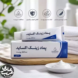 پماد زینک اکساید یک فرآورده موضعی محافظ پوست است که برای کاهش التهاب، تحریک، قرمزی و آسیبهای سطحی پوست استفاده میشود