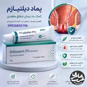 پماد دیلتیازم یکی از داروهای موضعی پرکاربرد برای درمان شقاق مقعدی یا فیشر است