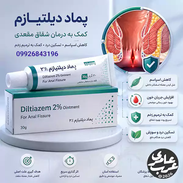پماد دیلتیازم یکی از داروهای موضعی پرکاربرد برای درمان شقاق مقعدی یا فیشر است