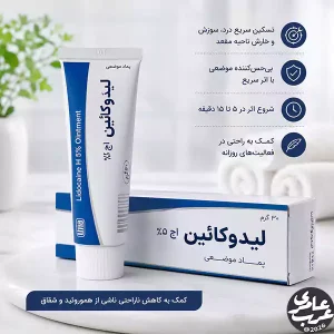 طریقه مصرف پماد لیدوکائین مقعدی