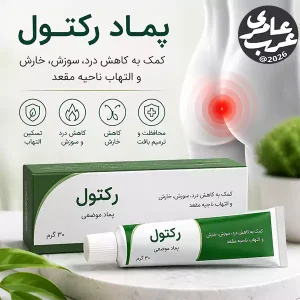 پماد رکتول بهترین پماد برای درمان شقاق و بواسیر