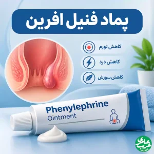 پماد فنیل افرین برای بواسیر