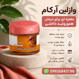 وازلین برای درمان بواسیر