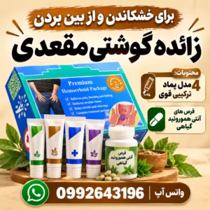 بهترین پماد برای درمان گوشت اضافه مقعدی